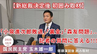 玉木雄一郎 高市早苗新総裁誕生後、岐阜県で行われた街頭演説終わりの囲み取材