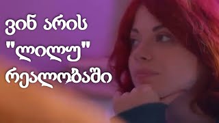 ვინ არის "ლილუ" სერიალიდან "სიყვარულს მიღმა"