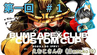 #1 第一回BUMP APEX CUSTOM CUP（一回戦）