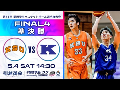 流通学科 京都産業大学vs関西学院大学│準決勝【2024選手権】［第51回 関西学生バスケットボール選手権大会］