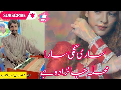 Sari Gali Sara Muhalla Janda | ramzan sajid | rehersal | Latest Punjabi And Saraiki 2018|mw tv