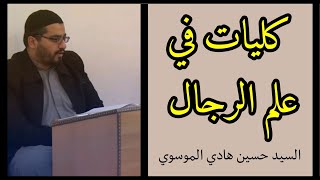 كورس كليات في علم الرجال 2026
