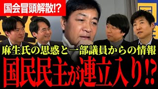 【国民民主連立入り！？有識者たちが裏側を暴露！】麻生氏の影！？急遽入った国会冒頭解散報道に玉木代表が物申す！【玉木雄一郎/国民民主党/選挙ドットコム】