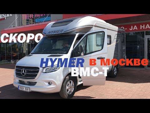 Лучший дом на колесах 2019 года HYMER Mercedes-Benz уже через месяц в России.