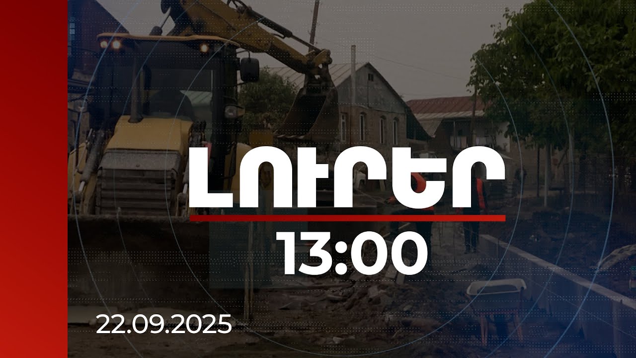Լուրեր 13:00 | 12 տեղամասում շինաշխատանքներ. Սյունիքում կառուցվում են բնակավայրերը իրար կապող ճանապարհներ