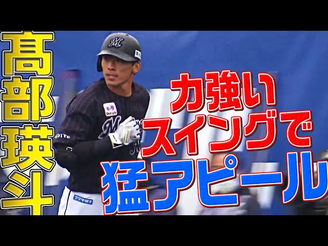 【打撃絶好調】マリーンズ・高部瑛斗『鋭いスイングでマルチ安打』