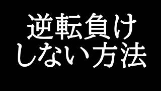 よく逆転負け喰らう奴ちょっと恋