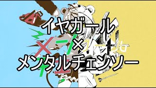 [I&M]イヤガール+メンタルチェンソー[マッシュアップ]