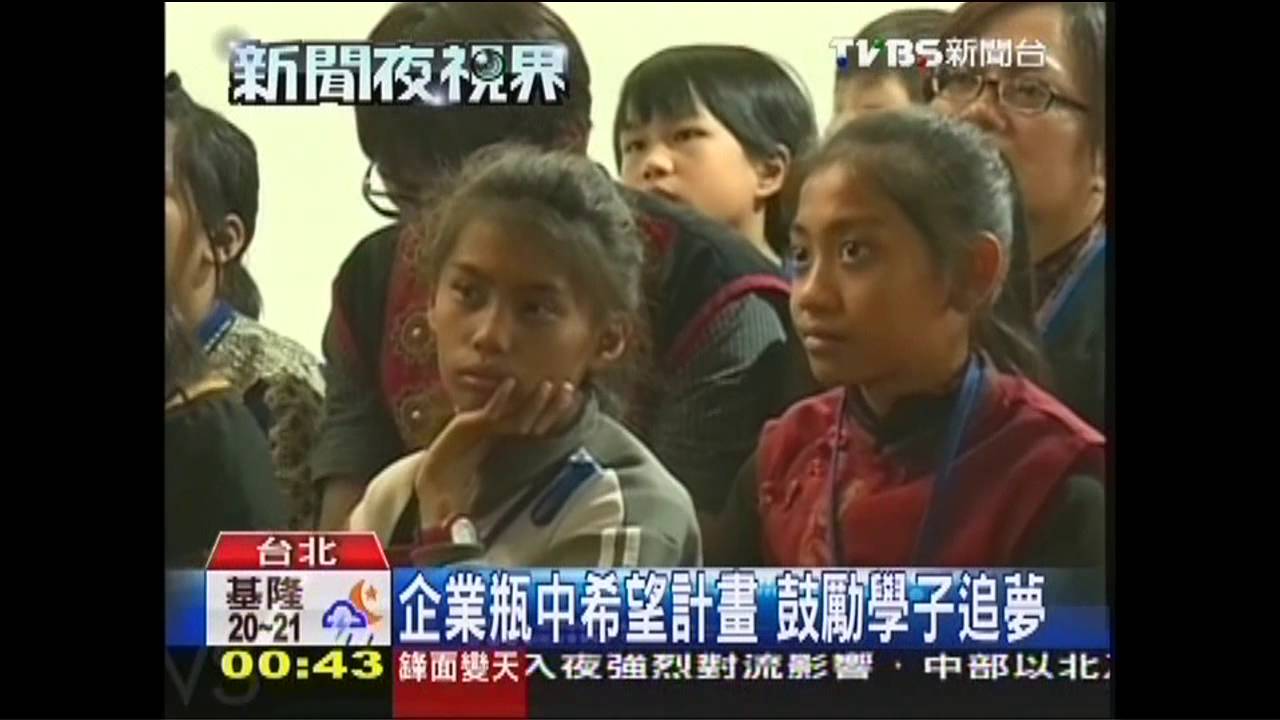 企業瓶中希望計畫 鼓勵學子追夢