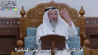 1946 - هل كان علي رضي الله عنه يُسب على المنابر؟ - عثمان الخميس