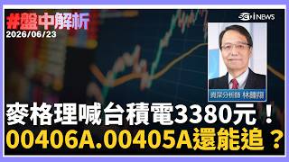【#盤中解析】台股4萬8不是終點？分析師喊沒最高只有更高 麥格理喊台積電3380元！主動ETF人氣爆棚 00406A、00405A擠前十還能追？｜三立財經iNEWS