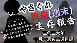 【VTuber】終末（週末）やさぐれ生存報告　2026年10月1＆2週目編