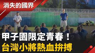 感受「熱血甲子園」！台灣小將勇闖日本棒球最高殿堂 不只打磨球技也淬鍊紀律！離鄉背井「毫無保留」寫下限定青春｜李文儀 主持｜【消失的國界PART1】20260920｜#三立新聞