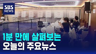 [모닝와이드] 오늘의 주요뉴스 / SBS