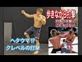クレベルコイケの打撃攻略法[MMA]