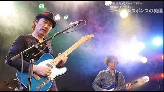菊田俊介式ブルースギター！感情にグッとくるコール＆レスポンスの流儀 ダイジェスト