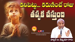 కనిపెట్టు ...కరుణించే రోజు తప్పక వస్తుంది|ఇది నీ కోసమే|Pas B.Jeremiah|EmmanuelMinistriesHyderabad