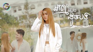អាត្មានិយមដូចបង | ឡុង លក្ខិណា [ OFFICIAL VIDEO ]