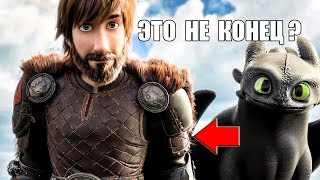 Как приручить дракона 4 - Выйдет?!