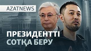 Тоқаевқа арыз жазған белсенді, Тшановты қаралағандар — Azatnews | 27.02.2026