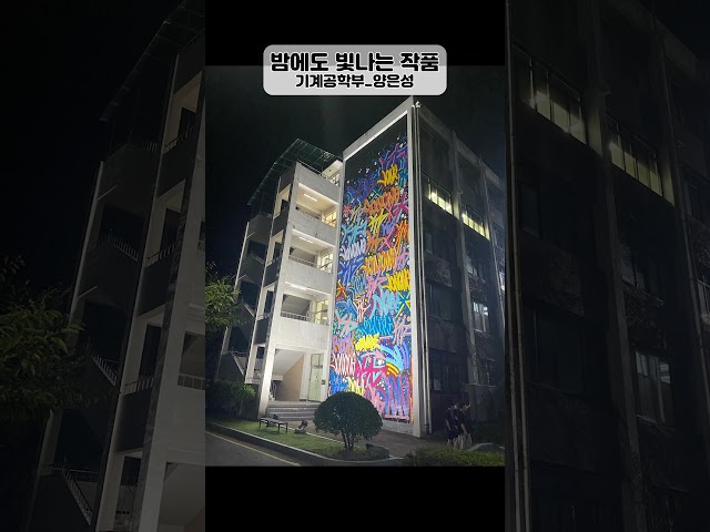 [울산과학대학교 그래피티 작품 홍보 사진&영상 공모전] 사진 부문 모음