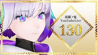 【YouTube Live】波羅ノ鬼 - Harano oni - #130