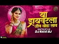 Ya Driverla Jiv Thoda Lav DJ Song | Gavthi Style | DJ Ravi RJ