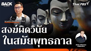 สงฆ์ผิดวินัย ในสมัยพุทธกาล | Back To Basics | EP. 46