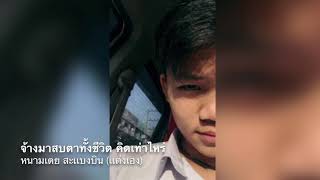 จ้างมาสบตาทั้งชีวิต คิดเท่าไหร่ – หนามเตย สะแบงบิน
