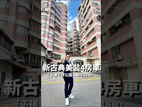 美崙典雅美裝4房高層華廈+車位#下樓公園