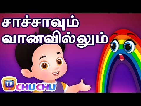 சாச்சாவும் வானவில்லும் (ChaCha and the Rainbow) - ChuChu TV Tamil Stories For Kids