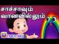 சாச்சாவும் வானவில்லும் (ChaCha and the Rainbow) - ChuChu TV Tamil Stories For 