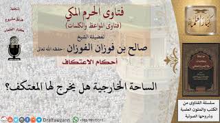 صورة هل الساحة الخارجية تعتبر جزء من المسجد؟