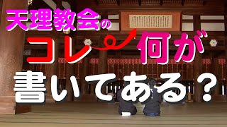 教会の神殿の額には何が書いてあるの？意味は？【天理教の教え】【みかぐらうた 第四節】