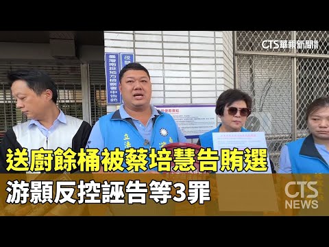 送廚餘桶被蔡培慧告賄選　游顥反控誣告等3罪