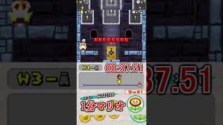 1分マリオ 3-タワー tower 🏅1/3 1min New Super Mario Bros.#shorts #ゲーム #newスーパーマリオブラザーズ #mario  #games