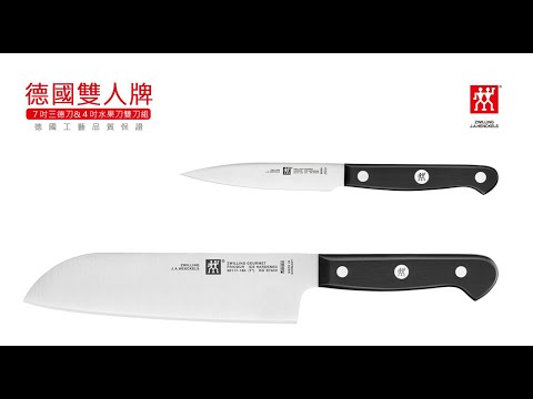 《德國雙人牌雙刀組》７吋三德刀&４吋水果刀/ZWILLING/36130-002-0