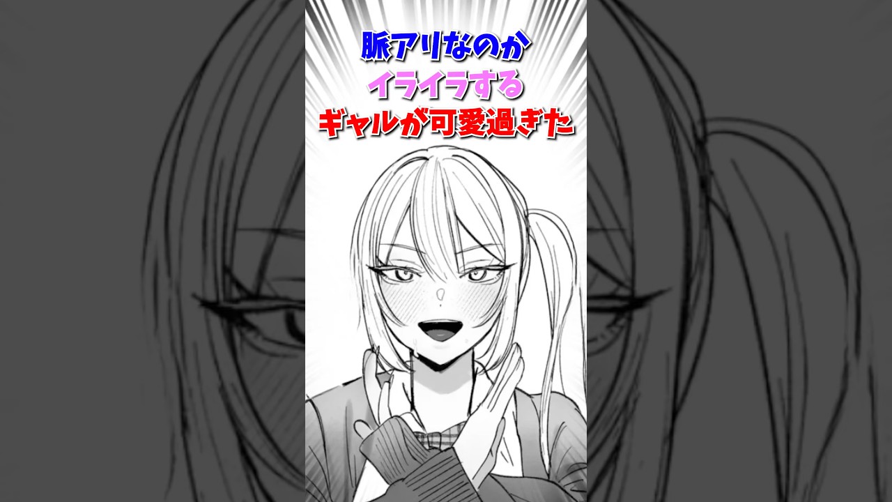 脈アリなのかイライラする女子がヤバすぎた　#マンガ紹介