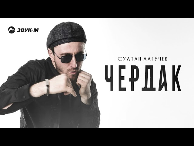 Султан Лагучев - Чердак (Acapella)