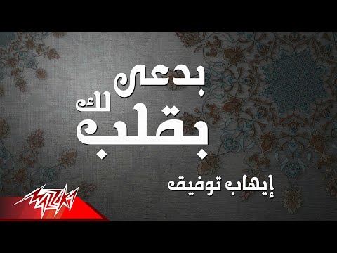 بدعي لك بقلب ايهاب توفيق