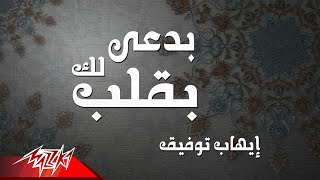 كلمات اغنية بدعي لك بقلب ايهاب توفيق