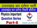 उत्तराखंड वन दरोगा Physics Important Question Part 8 Uttarakhand Van