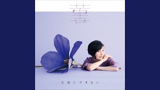 [閒聊] 坂本真綾 相合之物OP 小書痴ED 完整版