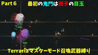 【Terraria】マスターモードで召喚士として生きる【ゆっくり実況】# 6