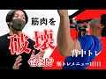 【背中トレ 4種目】最速でモテる身体を作る1週間のトレーニングメニューを大公開! 初日の背中トレーニング説明 【嶋田慶太式】