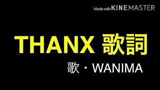 WANIMA / THANX歌詞付き