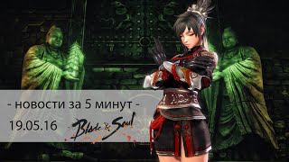 Релиз русской версии ​Blade and Soul и важные новости от разработчиков