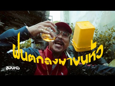 ฝนตกลงมาบนหัว - SAKO HIHI x POSNEG Ft.JINKADY【Official MV】