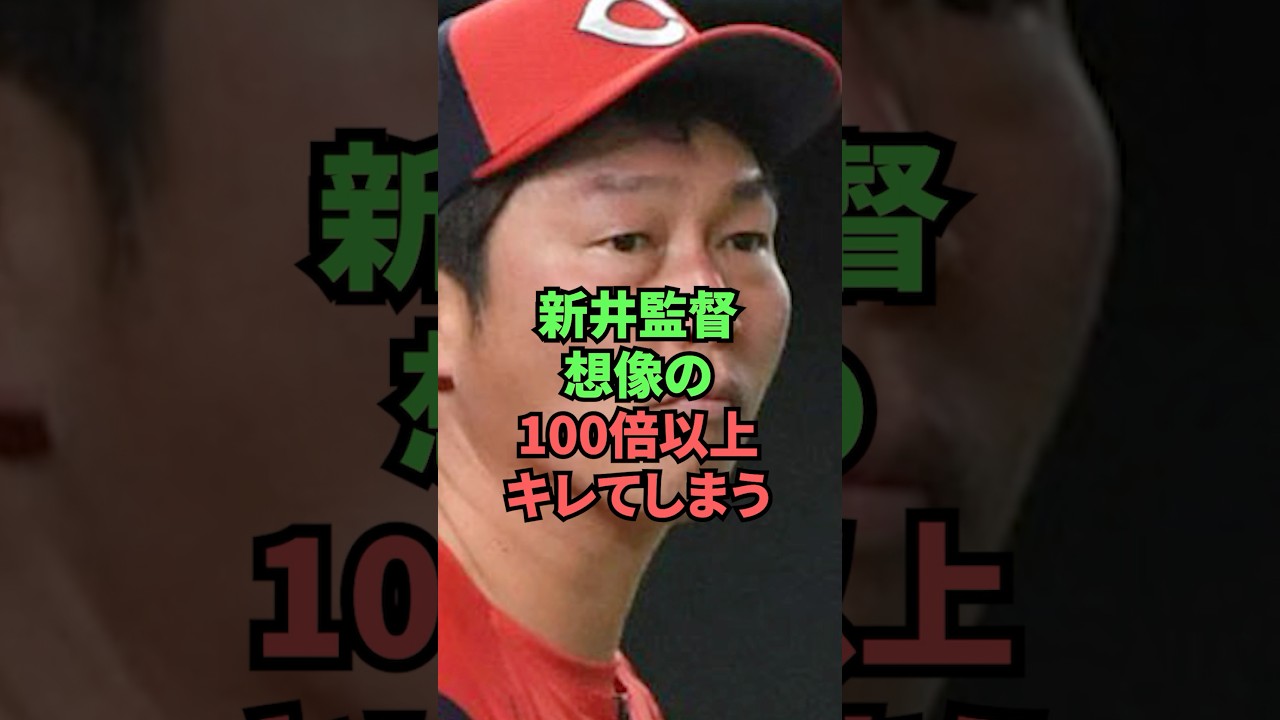 新井監督想像の100倍以上キレてしまう