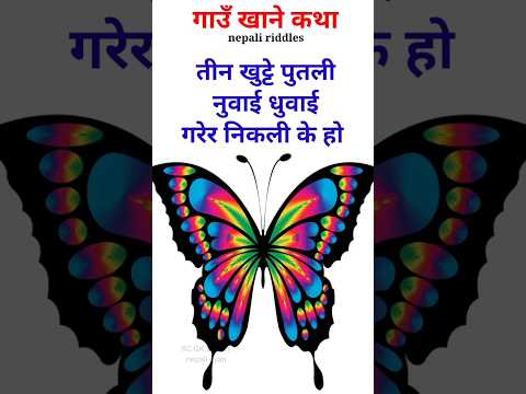 gau khane katha | gau khane katha nepali funny | riddles with answers | #trending #shortsvideo